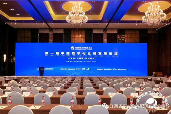 正義物流參加第一屆中國數字化倉儲發展論壇