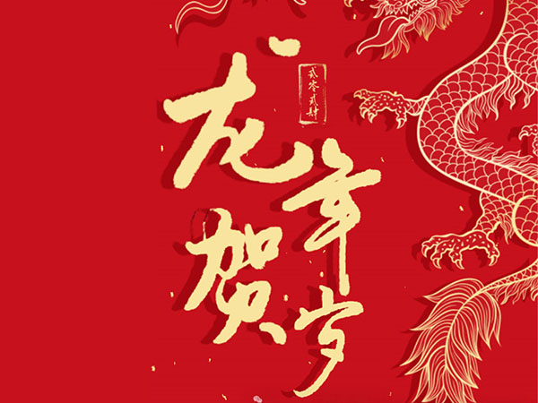 “祥龍昂首，萬象啟新”，揮別2023，2